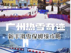 -广州热雪奇迹