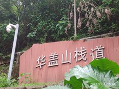 -佛山华盖山公园