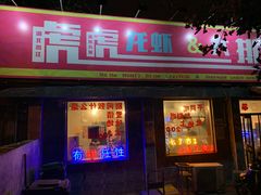 门面-虎虎龙虾大排档(双井店)