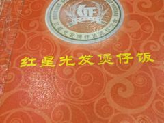 -红星光发煲仔饭(大石街店)