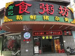 门面-南记食粥坊·宵夜大排档(岭南分店)