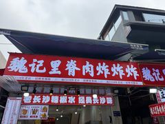 -魏记里脊肉炸炸炸(南门口店)