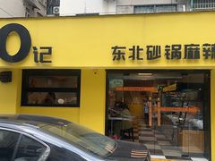 -O记东北砂锅麻辣烫