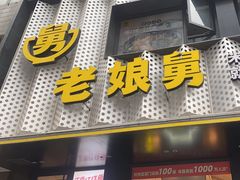 -老娘舅(吴山路店)