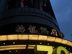 -梅龙镇广场