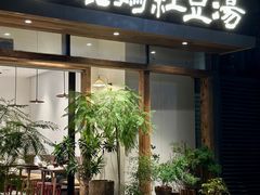 -袁妈红豆汤(重庆总店)