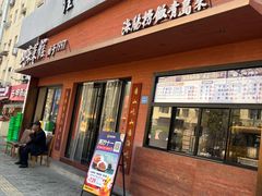 -山海菜馆·海肠捞饭·青岛菜(栈桥店)
