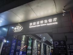 门面-暹罗湾东南亚餐厅