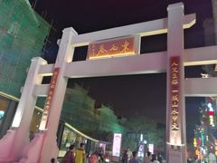 -东西巷