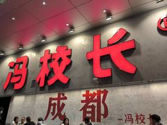 -冯校长老火锅(深圳总店)