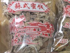 -苏州市吴中区光福窑上花果蜜饯厂