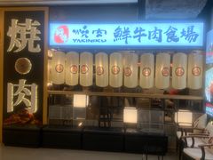 门面-好牛烧肉(世茂广场店)