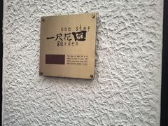 -一尺花园(安和花园店)