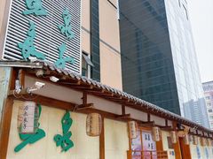 -汤泉良子(马连道店)
