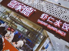 -喜家德虾仁水饺(华强天虹店)