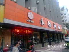 门面-小杨烤肉(朱雀店)