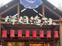 -胖姐渔村(中源大道店)
