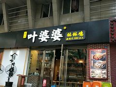 -嘉州叶婆婆钵钵鸡(建设路店)
