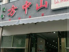门面-方中山胡辣汤(正光路店)