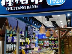 -捶糖帮桂林特产伴手礼(西街店)