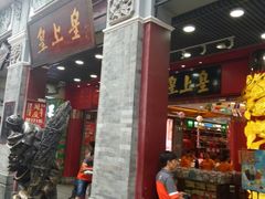 -皇上皇腊味店(下九路店)