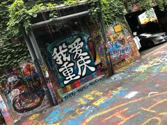 -黄桷坪涂鸦艺术街
