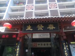 门面-春发生饭店·非遗(南院门店)