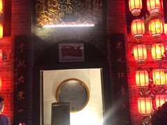 门面-宴愉(洛邑古城店)