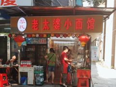-黎氏老太婆小面馆(临华大厦店)