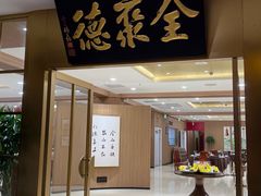 -全聚德(上海首店浦东店)