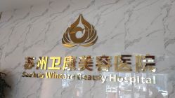 -苏州卫康美容医院