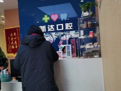 -新达口腔(华东理工大学店)