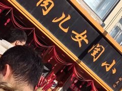 -小闺女儿肉龙(西湖道店)