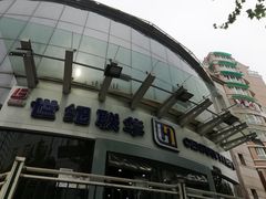 -世纪联华超市(马塍店)