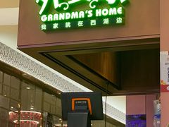 门面-外婆家(静安大悦城店)