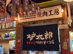 -炉太郎日式烧肉店(华贸店)