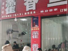 门面-老字号怡玺·藿香雅鱼(20年雅安店)