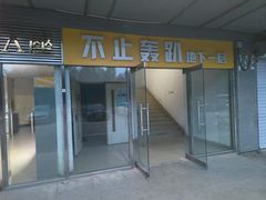 -不止轰趴桌游麻将台球(立水桥店)