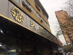 -来顺成饭庄