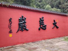 -大慈岩风景区