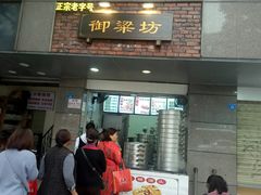 门面-御梁坊红糖馒头