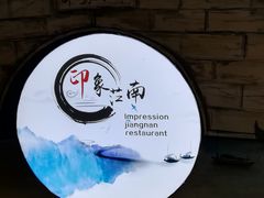 -印象江南(东栅店)