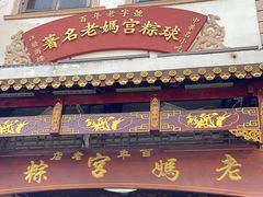-老妈宫粽球