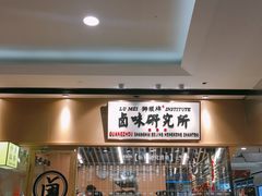 -狮头牌卤味研究所·卤味饭(花城汇南区店)