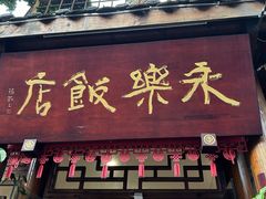 -永乐饭店