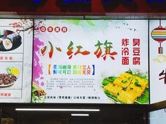 -小红旗臭豆腐炸冷面(万达店)