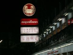 -建兴酒家(班塔通分店)