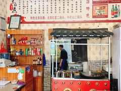 -老北京卤煮(平阳路大马店)