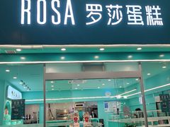门面-罗莎蛋糕Rosa bread(印象汇店)