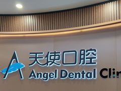 -天使口腔门诊部(上海店)